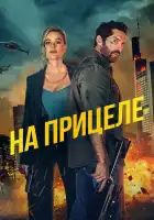  На прицеле смотреть онлайн (2024) 